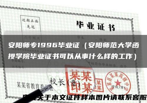 安阳师专1996毕业证（安阳师范大学函授学院毕业证书可以从事什么样的工作）缩略图