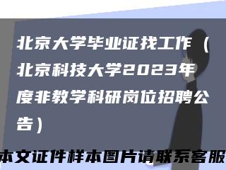 北京大学毕业证找工作（北京科技大学2023年度非教学科研岗位招聘公告）缩略图