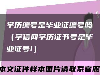 学历编号是毕业证编号吗（学信网学历证书号是毕业证号!）缩略图