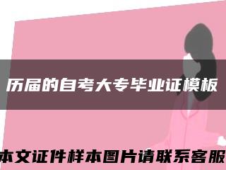 历届的自考大专毕业证模板缩略图