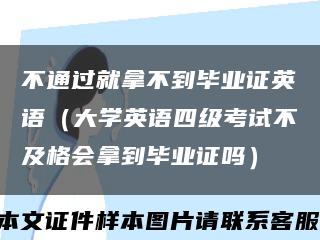 不通过就拿不到毕业证英语（大学英语四级考试不及格会拿到毕业证吗）缩略图
