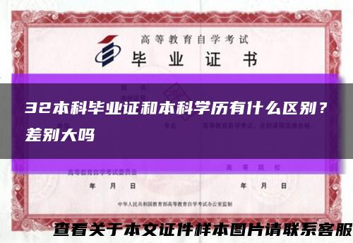 32本科毕业证和本科学历有什么区别？差别大吗缩略图