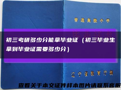 初三考研多少分能拿毕业证（初三毕业生拿到毕业证需要多少分）缩略图