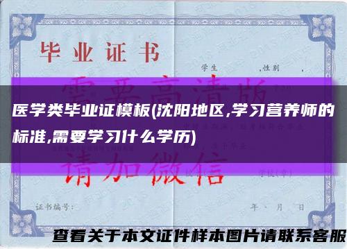医学类毕业证模板(沈阳地区,学习营养师的标准,需要学习什么学历)缩略图
