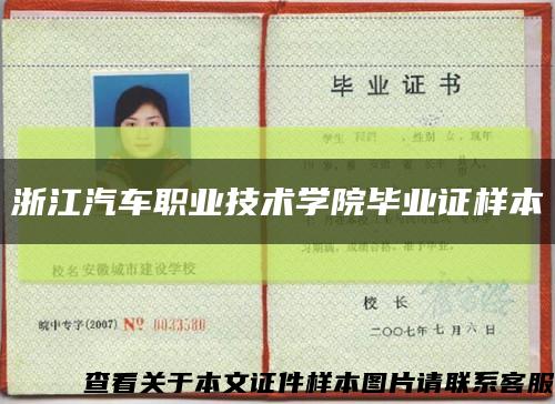 浙江汽车职业技术学院毕业证样本缩略图