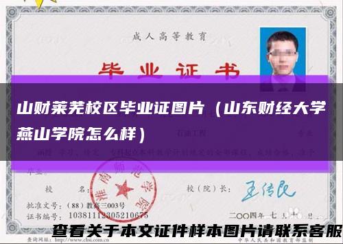山财莱芜校区毕业证图片（山东财经大学燕山学院怎么样）缩略图