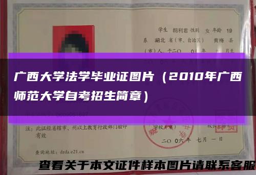 广西大学法学毕业证图片（2010年广西师范大学自考招生简章）缩略图