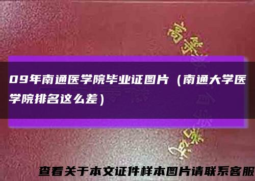 09年南通医学院毕业证图片（南通大学医学院排名这么差）缩略图