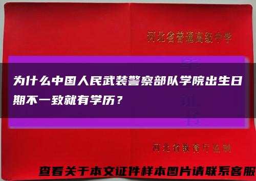 为什么中国人民武装警察部队学院出生日期不一致就有学历？缩略图