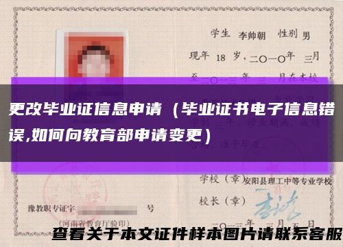 更改毕业证信息申请（毕业证书电子信息错误,如何向教育部申请变更）缩略图