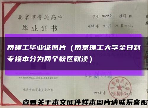 南理工毕业证图片（南京理工大学全日制专接本分为两个校区就读）缩略图