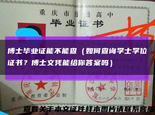 博士毕业证能不能查（如何查询学士学位证书？博士文凭能给你答案吗）缩略图