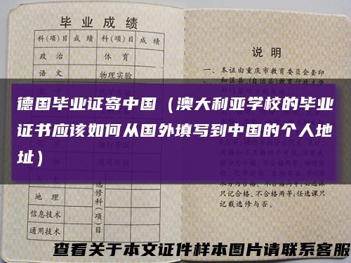 德国毕业证寄中国（澳大利亚学校的毕业证书应该如何从国外填写到中国的个人地址）缩略图