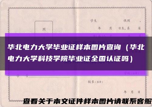 华北电力大学毕业证样本图片查询（华北电力大学科技学院毕业证全国认证吗）缩略图