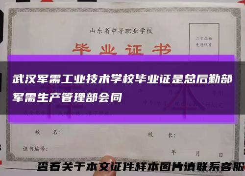 武汉军需工业技术学校毕业证是总后勤部军需生产管理部会同缩略图