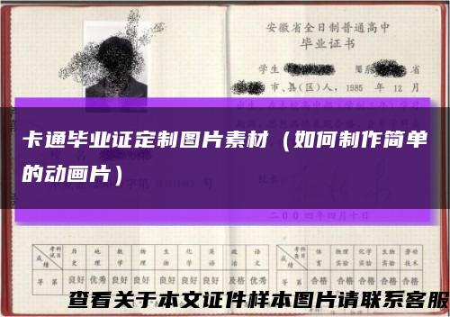 卡通毕业证定制图片素材（如何制作简单的动画片）缩略图