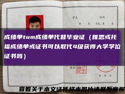 成绩单tum成绩单代替毕业证（雅思或托福成绩单或证书可以取代4级获得大学学位证书吗）缩略图