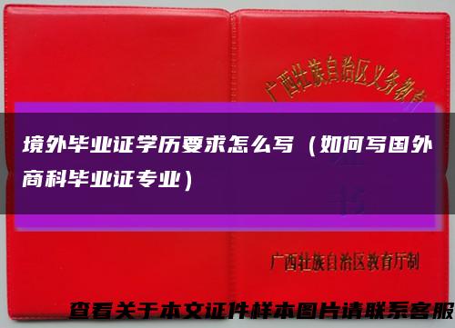 境外毕业证学历要求怎么写（如何写国外商科毕业证专业）缩略图
