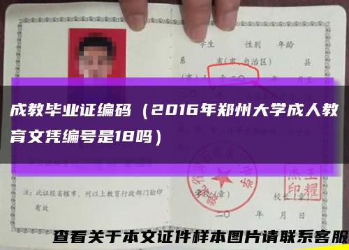 成教毕业证编码（2016年郑州大学成人教育文凭编号是18吗）缩略图