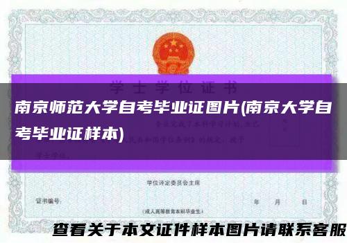 南京师范大学自考毕业证图片(南京大学自考毕业证样本)缩略图