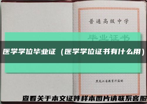 医学学位毕业证（医学学位证书有什么用）缩略图