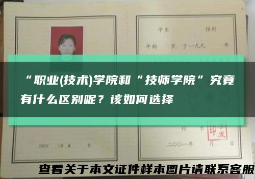 “职业(技术)学院和“技师学院”究竟有什么区别呢？该如何选择缩略图
