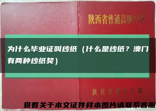 为什么毕业证叫纱纸（什么是纱纸？澳门有两种纱纸契）缩略图