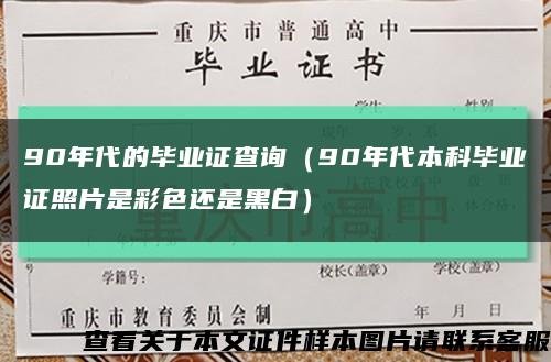 90年代的毕业证查询（90年代本科毕业证照片是彩色还是黑白）缩略图