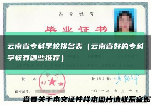 云南省专科学校排名表（云南省好的专科学校有哪些推荐）缩略图