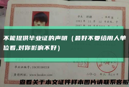 不能提供毕业证的声明（最好不要给用人单位看,对你影响不好）缩略图