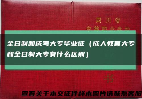 全日制和成考大专毕业证（成人教育大专和全日制大专有什么区别）缩略图