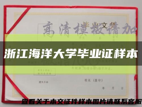 浙江海洋大学毕业证样本缩略图