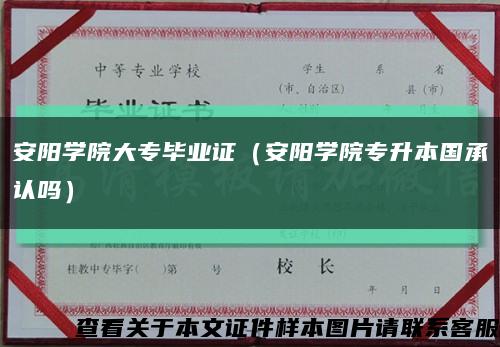 安阳学院大专毕业证（安阳学院专升本国承认吗）缩略图