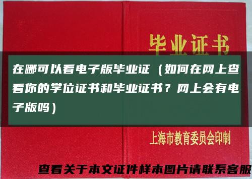 在哪可以看电子版毕业证（如何在网上查看你的学位证书和毕业证书？网上会有电子版吗）缩略图