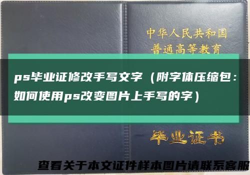 ps毕业证修改手写文字（附字体压缩包：如何使用ps改变图片上手写的字）缩略图