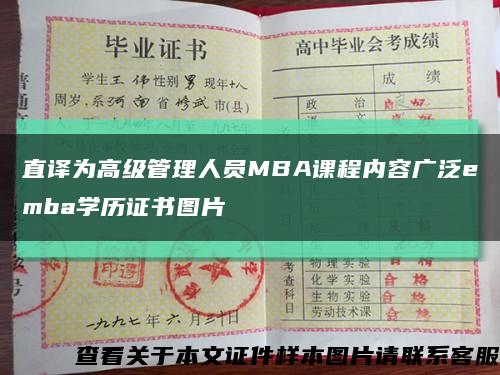 直译为高级管理人员MBA课程内容广泛emba学历证书图片缩略图