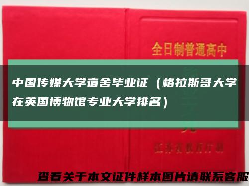 中国传媒大学宿舍毕业证（格拉斯哥大学在英国博物馆专业大学排名）缩略图
