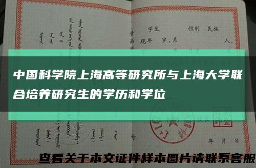 中国科学院上海高等研究所与上海大学联合培养研究生的学历和学位缩略图