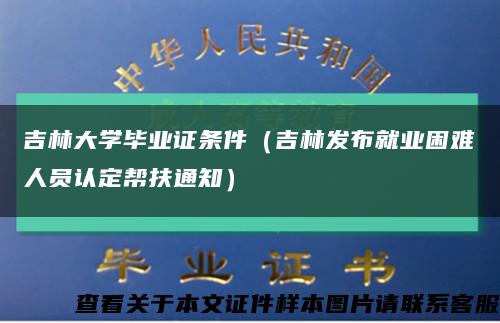 吉林大学毕业证条件（吉林发布就业困难人员认定帮扶通知）缩略图