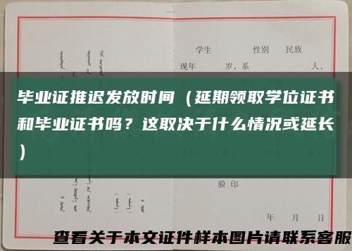 毕业证推迟发放时间（延期领取学位证书和毕业证书吗？这取决于什么情况或延长）缩略图