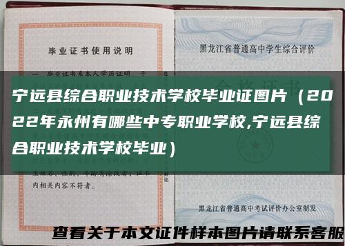 宁远县综合职业技术学校毕业证图片（2022年永州有哪些中专职业学校,宁远县综合职业技术学校毕业）缩略图