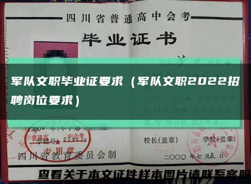 军队文职毕业证要求（军队文职2022招聘岗位要求）缩略图