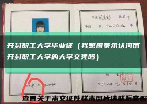 开封职工大学毕业证（我想国家承认河南开封职工大学的大学文凭吗）缩略图
