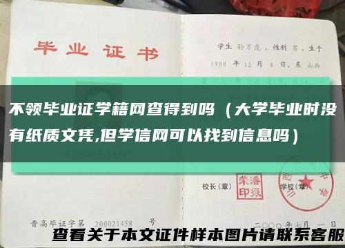 不领毕业证学籍网查得到吗（大学毕业时没有纸质文凭,但学信网可以找到信息吗）缩略图