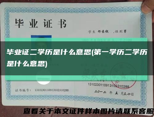 毕业证二学历是什么意思(第一学历二学历是什么意思)缩略图