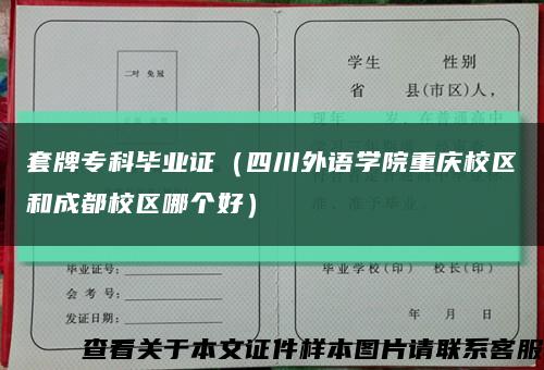 套牌专科毕业证（四川外语学院重庆校区和成都校区哪个好）缩略图