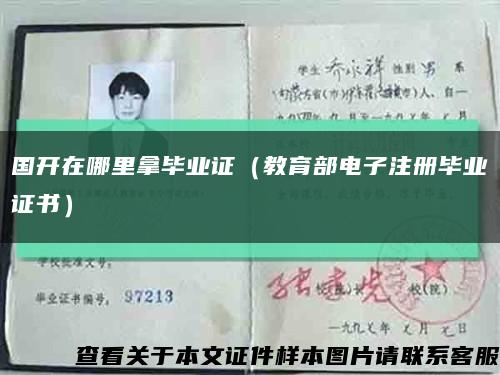 国开在哪里拿毕业证（教育部电子注册毕业证书）缩略图