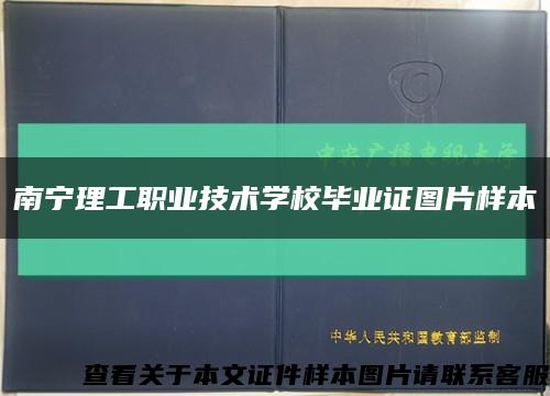 南宁理工职业技术学校毕业证图片样本缩略图