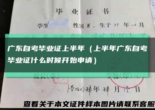 广东自考毕业证上半年（上半年广东自考毕业证什么时候开始申请）缩略图