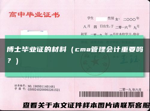 博士毕业证的材料（cma管理会计重要吗？）缩略图